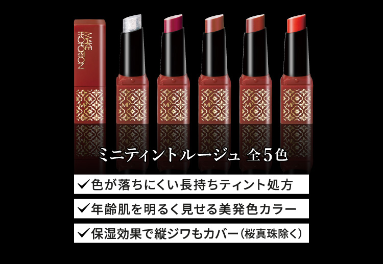 ミニティントルージュ全5色