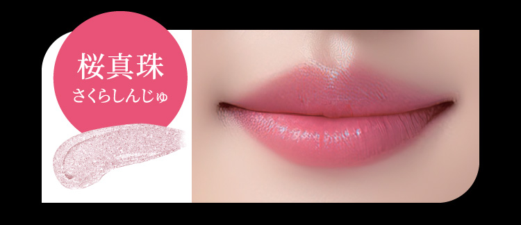 桜真珠さくらしんじゅ