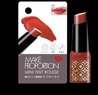 メイクプロポーションミニティントルージュ〈石榴〉
