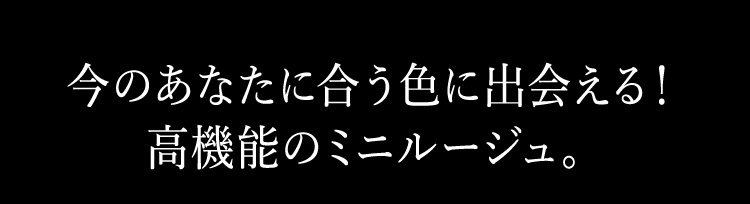今のあなたに合う色に出会える!高機能のミニルージュ。