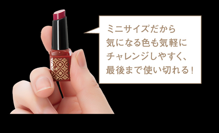 新しい色にもチャレンジしやすく、しっかり使いきれる便利なミニサイズ。