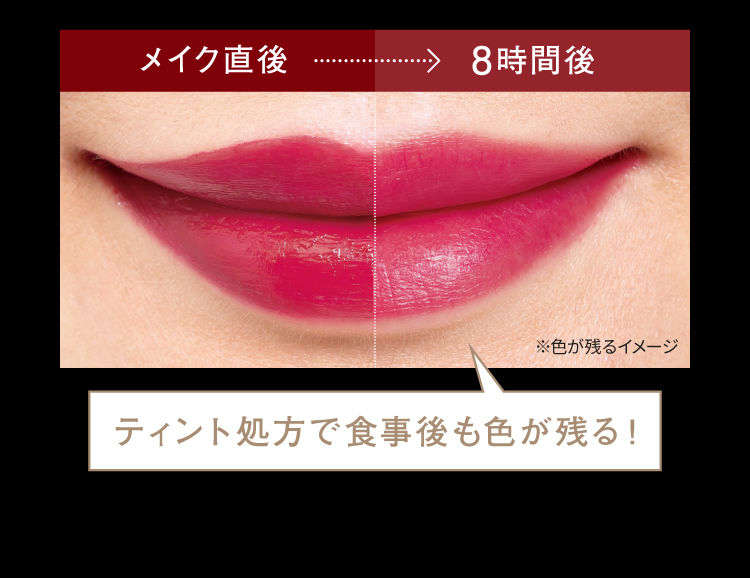 ティント処方で食事後も色が残る!