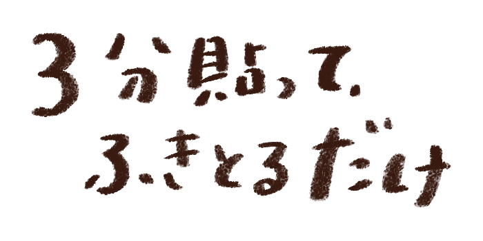 3分貼って、ふきとるだけ
