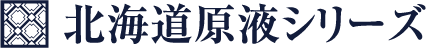 北海道原液シリーズのブランドロゴ